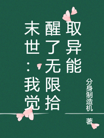 小说《末世：我觉醒了无限拾取异能》在线全文阅读