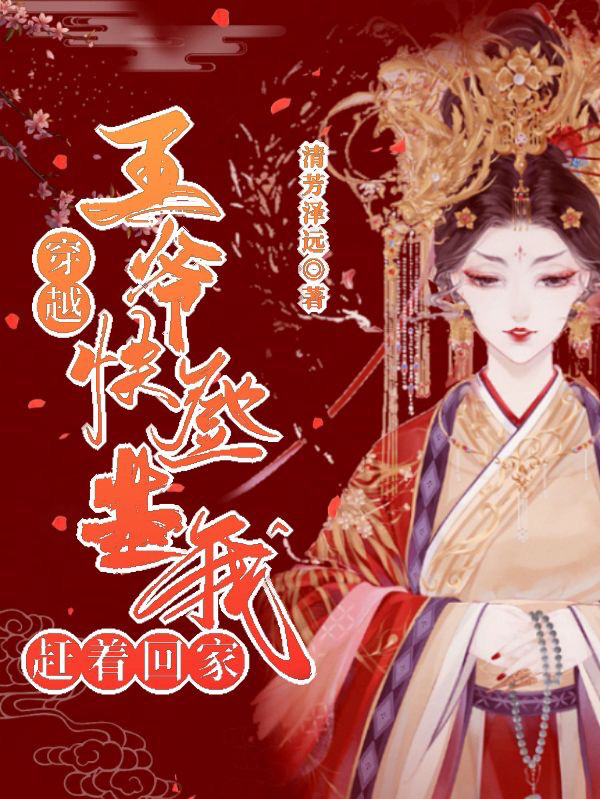 穿越：王爷，快登基，我赶着回家免费阅读，穿越：王爷，快登基，我赶着回家全文在线阅读