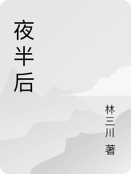 夜半后免费阅读
