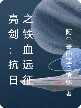 亮剑：抗日之铁血远征楚雄小说在线章节目录阅读最新章节-够力荐小说推荐网