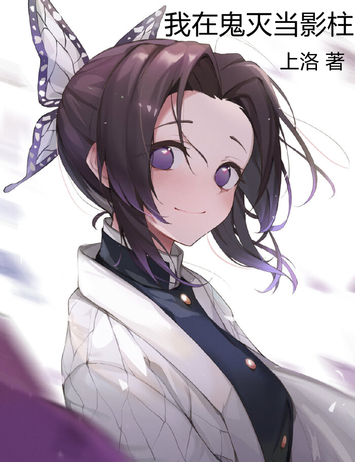 《我在鬼灭当影柱》小说大结局免费试读 继国龙一小说