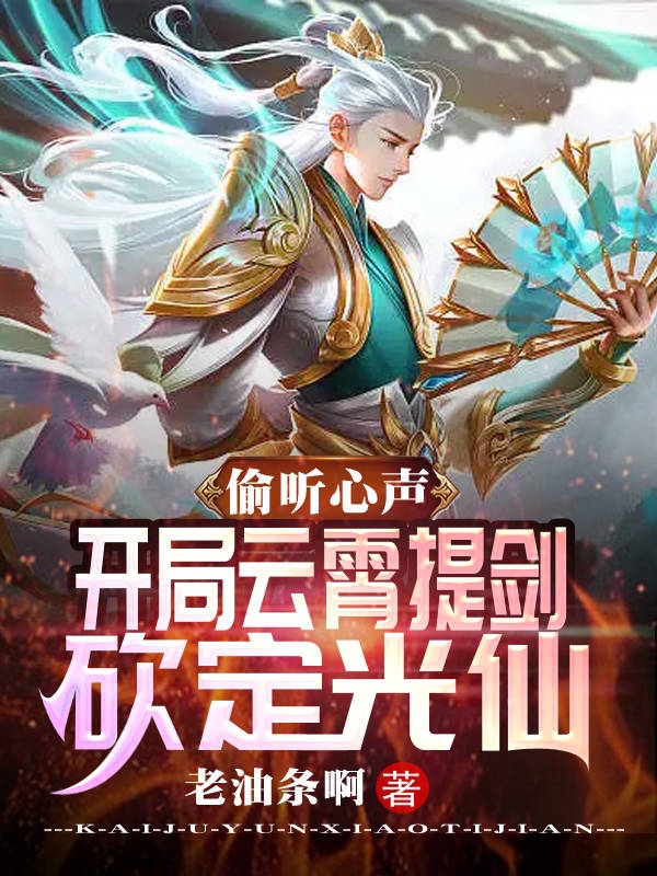 偷听心声，开局云霄提剑砍定光仙小说主角李潇李祸祸全文免费阅读