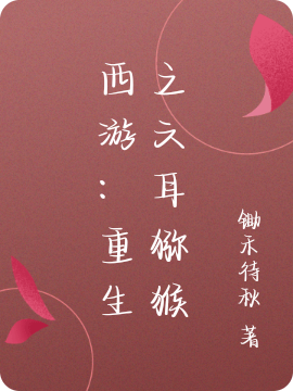 西游：重生之六耳猕猴方杰在线全文免费阅读