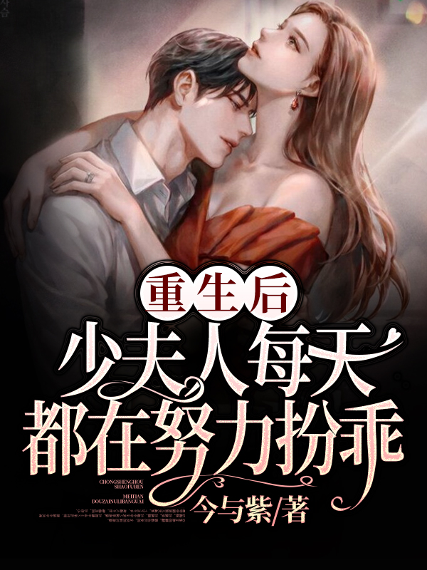 重生后，少夫人每天都在努力扮乖慕白紫温今礼小说免费阅读-书格格