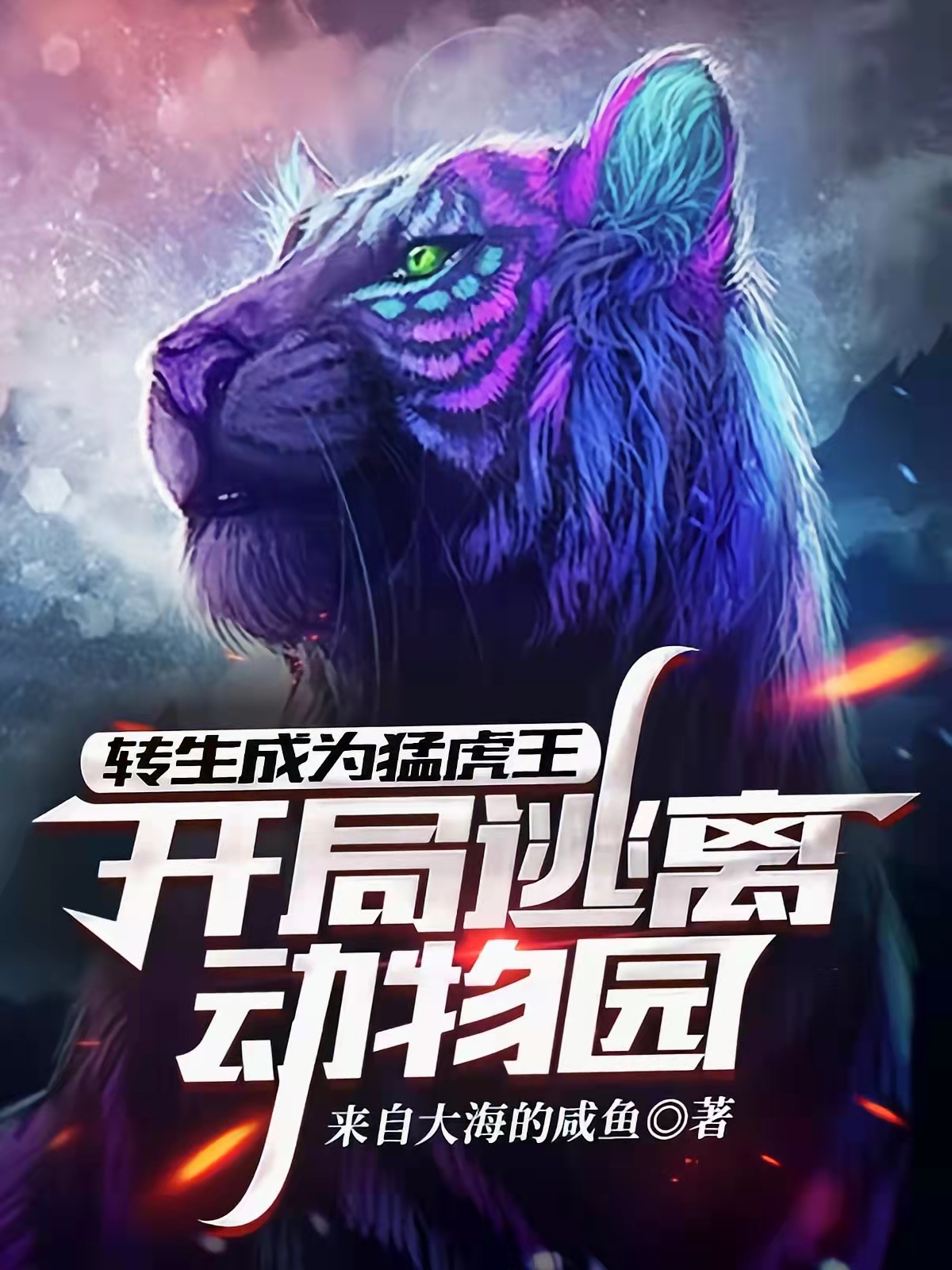 转生成为猛虎王：开局逃离动物园在哪看，夏御小说完整版阅读