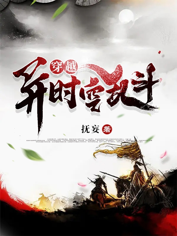 完整版《穿越：异时空乱斗》全章节阅读-优文网