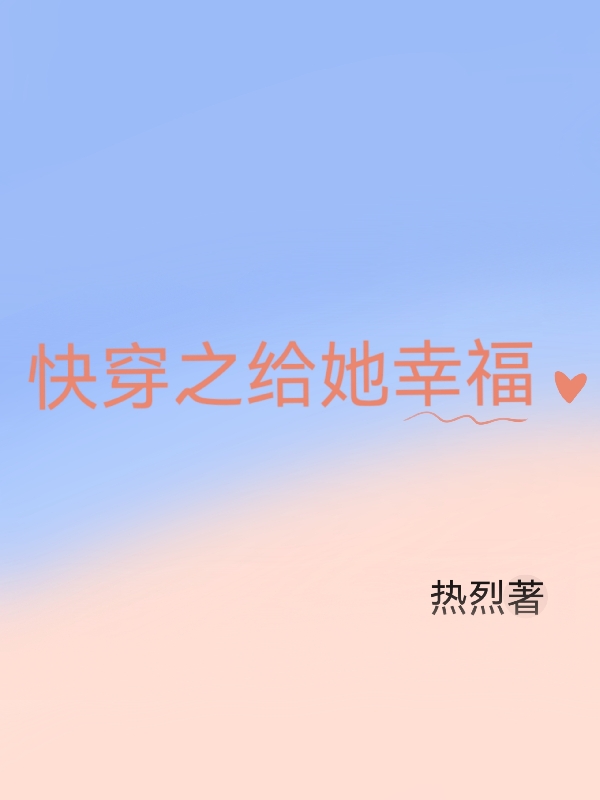快穿之给她幸福小说阅读，快穿之给她幸福完整版