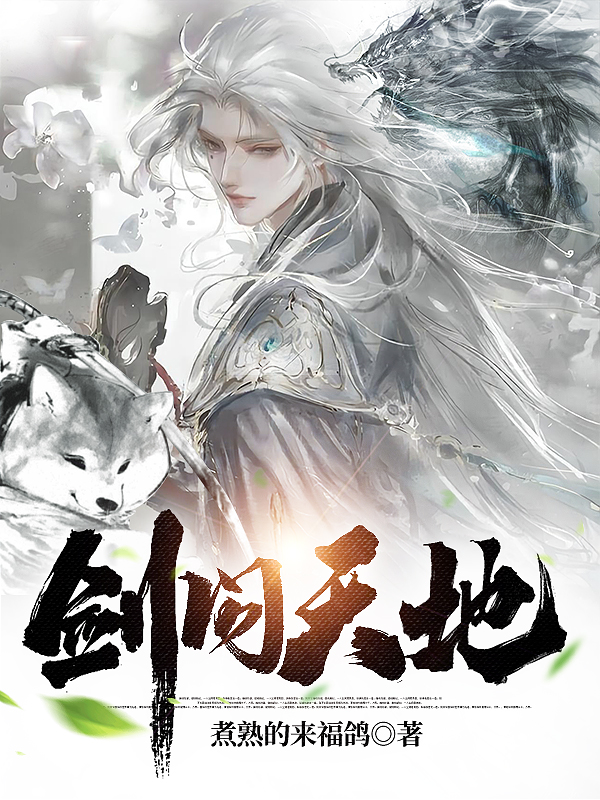 《剑问天地》小说全文在线试读，《剑问天地》最新章节目录-瑞奇文学