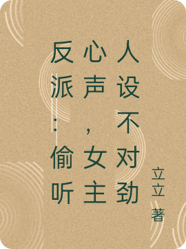 小说反派：偷听心声，女主人设不对劲唐轩杨沐雪在线阅读