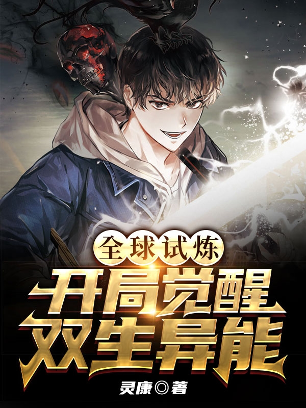全球試煉:開局覺醒雙生異能