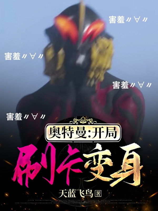 主角白乾小说完整版在线阅读，奥特曼：开局刷卡变身免费看