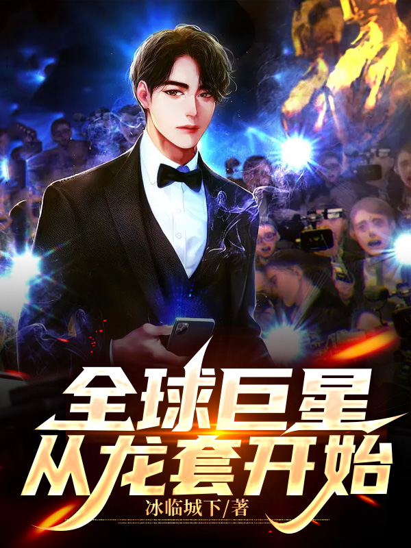 主人公唐龙小说全球巨星从龙套开始在线全文阅读