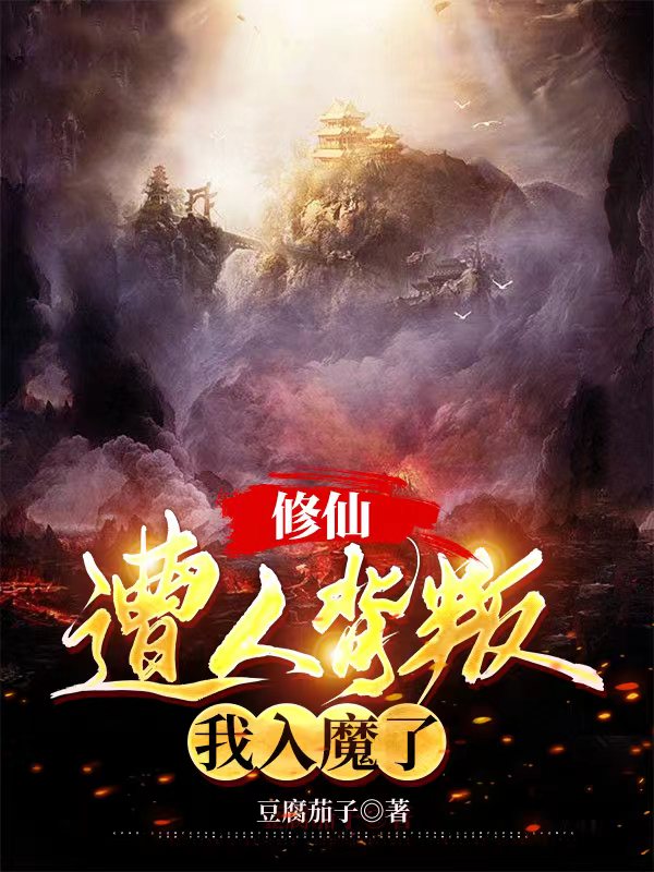 修仙：遭人背叛，我入魔了在线阅读陆阴小说最新章节阅读