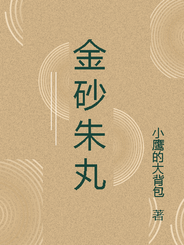小说《金砂朱丸》在线全文阅读