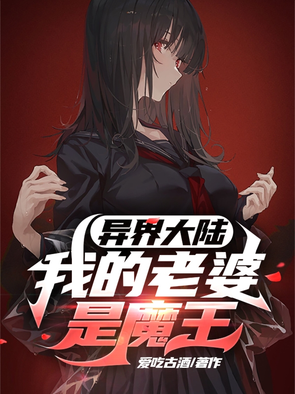 異界大陸：我的老婆是魔王