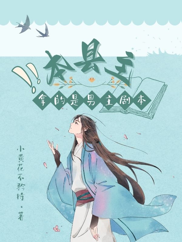 本县主拿的是男主剧本主角木以云观醒小说完整版全文在线阅读