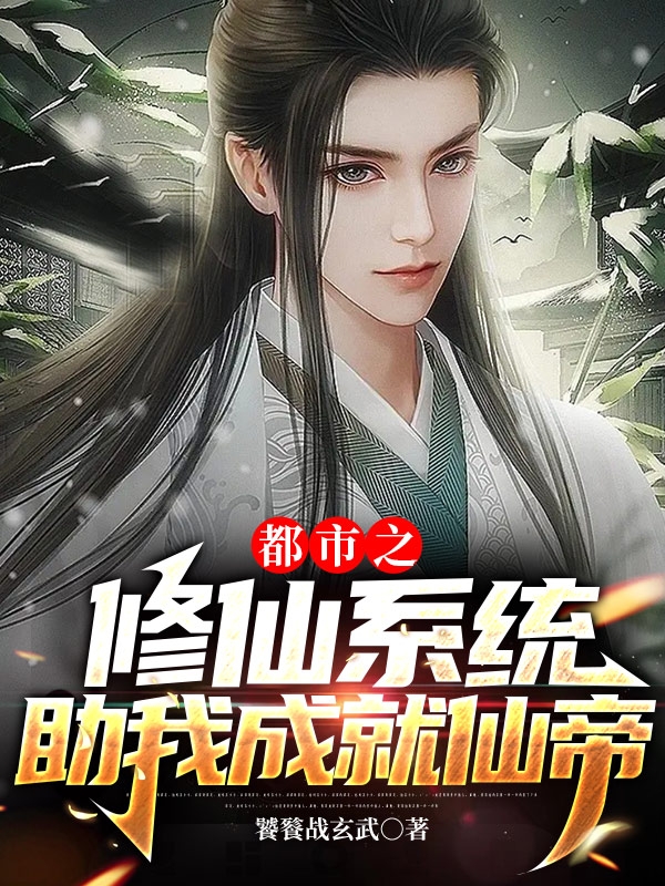 完整版《都市之修仙系统助我成就仙帝》全文阅读