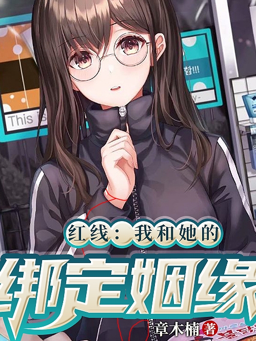 红线：我和她的绑定姻缘小说，红线：我和她的绑定姻缘全文在线阅读-优文网
