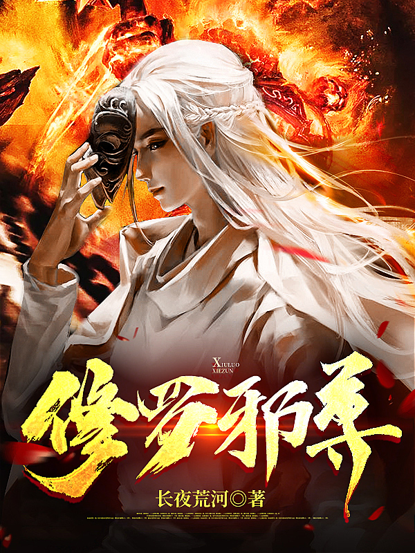 修罗邪尊最新章节，修罗邪尊免费阅读