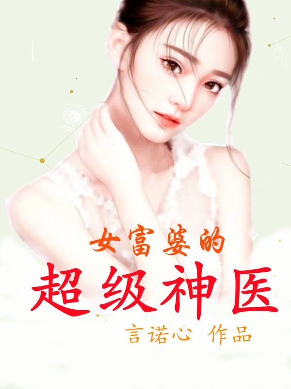 女富婆的超级神医林枫莫红铃在线全文免费阅读