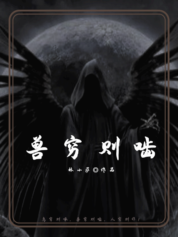 木裕小说章节目录阅读，兽穷则啮在哪里可以免费看