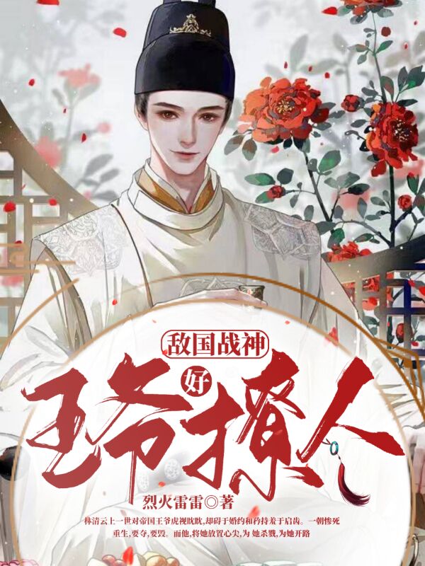 敌国战神王爷好撩人小说，敌国战神王爷好撩人最新章节-优文网