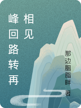 峰回路转再相见免费阅读