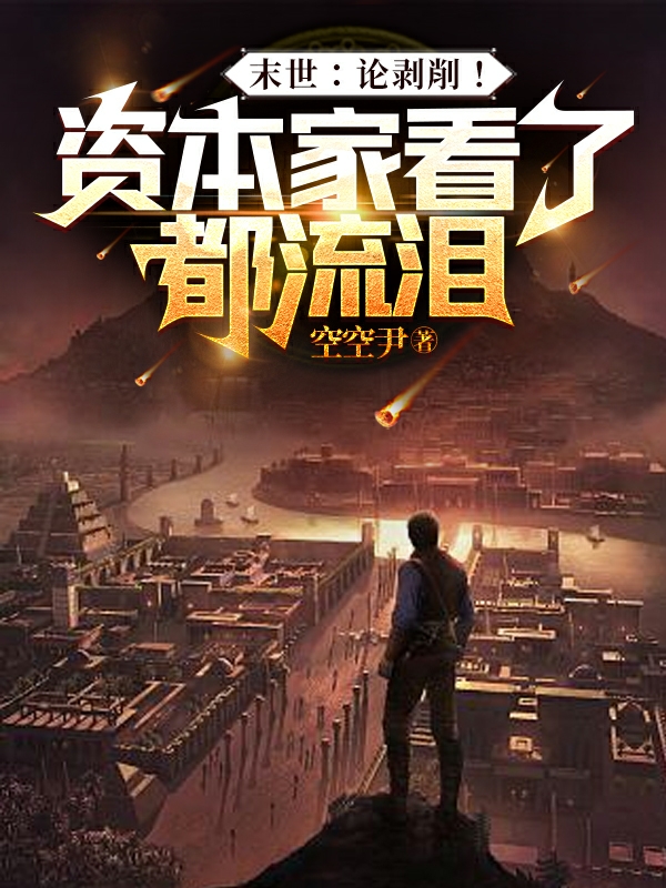 已完结小说《末世：论剥削！资本家看了都流泪》在线全文阅读-美文小说