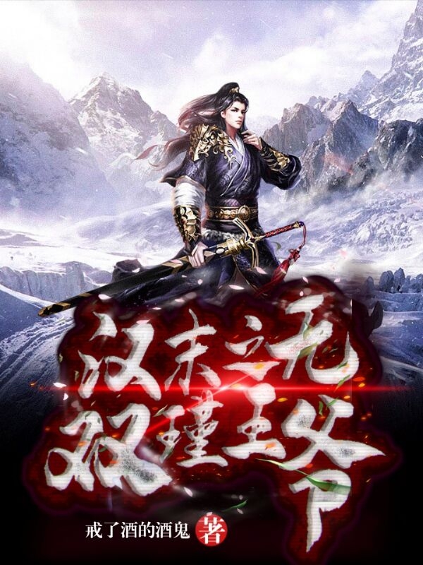 已完结小说《汉末之无双瑾王爷》最新章节