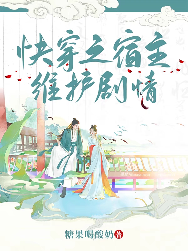 快穿之宿主维护剧情在线阅读利新月陶博俊小说最新章节阅读
