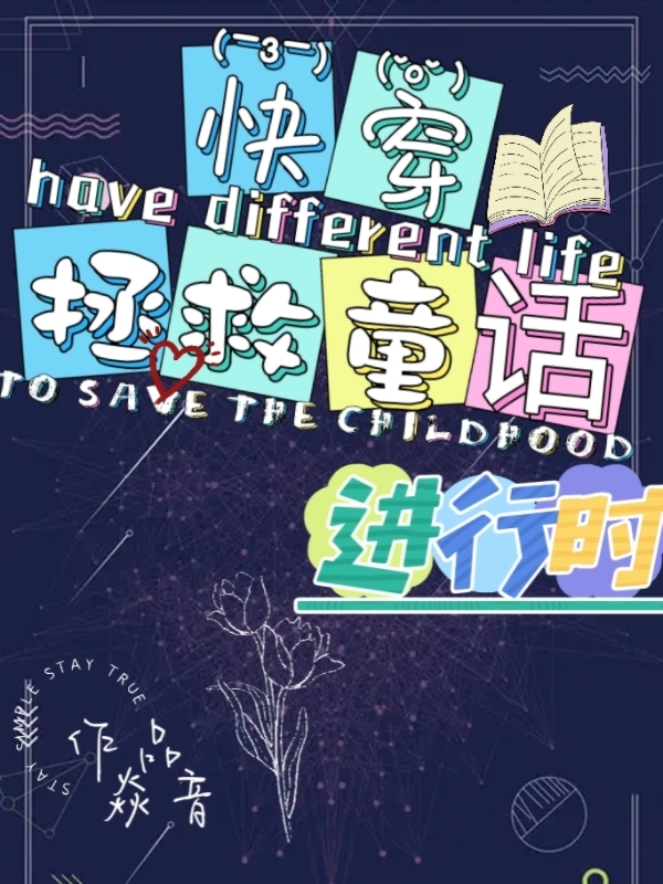 【快穿】拯救童話進行時