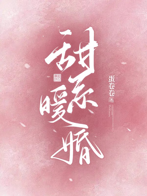 甜系暖婚主角阮知夏闻靳小说完整版全文在线阅读