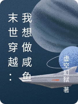 《末世穿越：我想做咸鱼》小说主角幻狱帝颜绝全文章节免费在线阅读