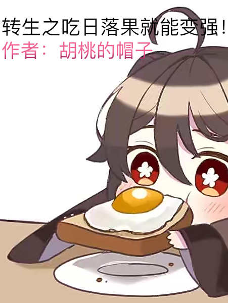 转生之吃日落果就能变强！？全章节免费在线阅读，叶伟丘胡桃完结版