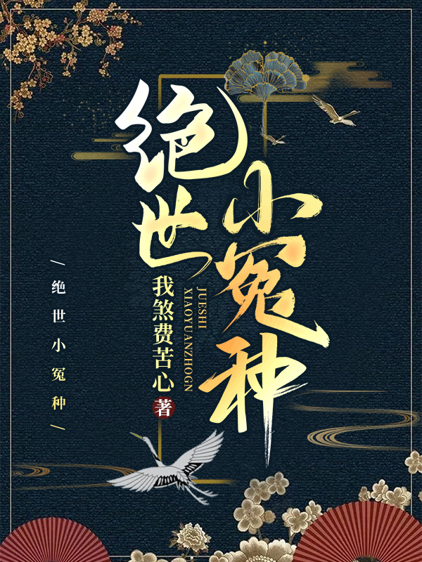 绝世小冤种免费阅读