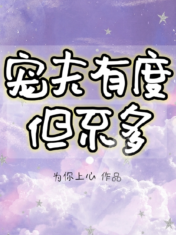 《宠夫有度，但不多》全集免费在线阅读（七酒）