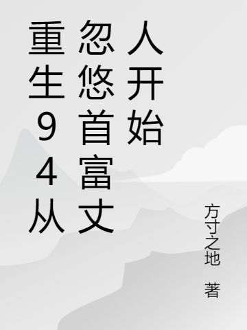 重生94从忽悠首富丈人开始最新章节阅读薛渊舒晴丹小说在线免费阅读