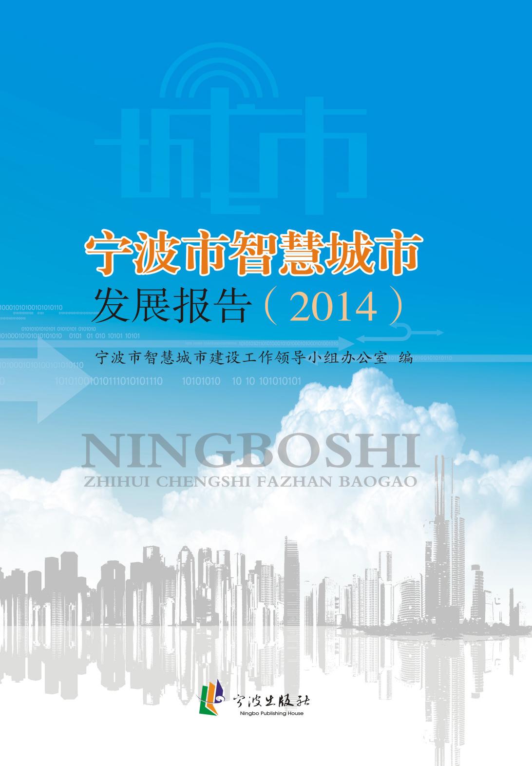 宁波市智慧城市发展报告（2014）