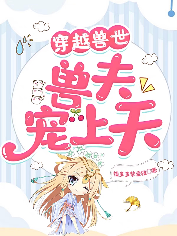 穿越兽世：兽夫宠上天唐晚晚小说在线阅读
