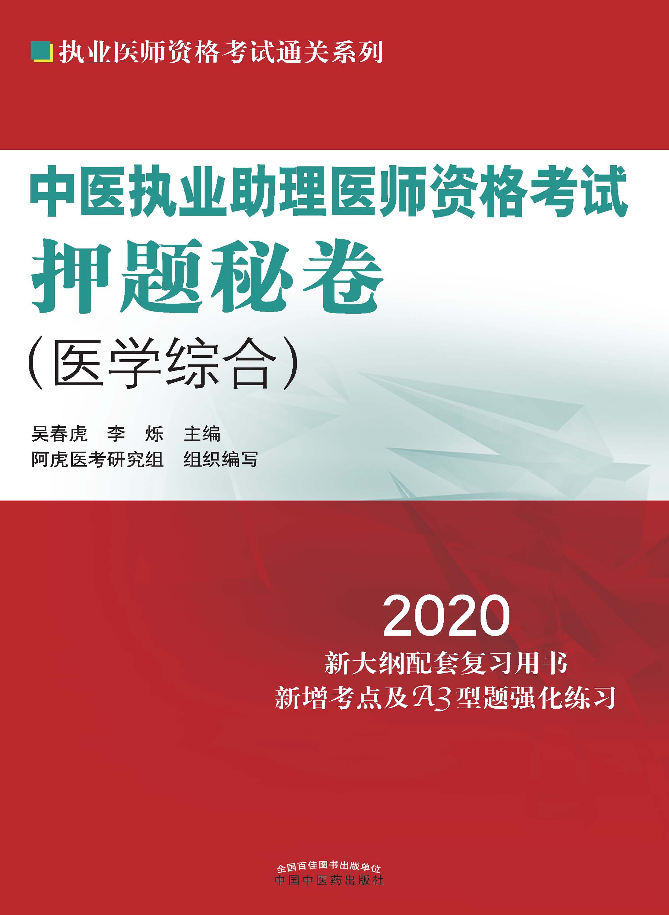 中医执业助理医师资格考试押题秘卷（2020）