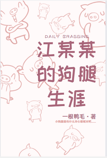 江某某的狗腿生涯江洛云南伯图小说免费阅读