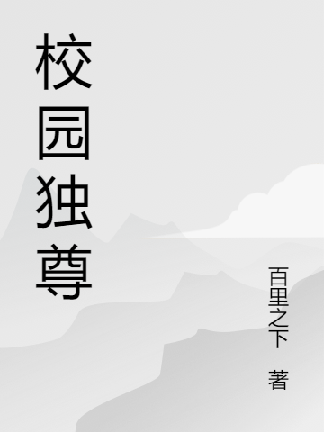 校园独尊叶云包子小说在线全文免费阅读-优文网