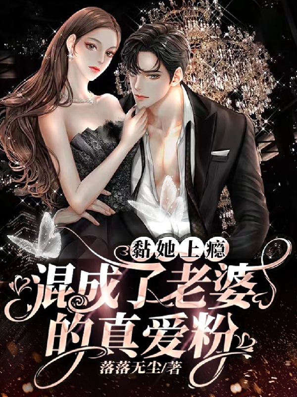 完整版《黏她上瘾！混成了老婆的真爱粉》全章节阅读