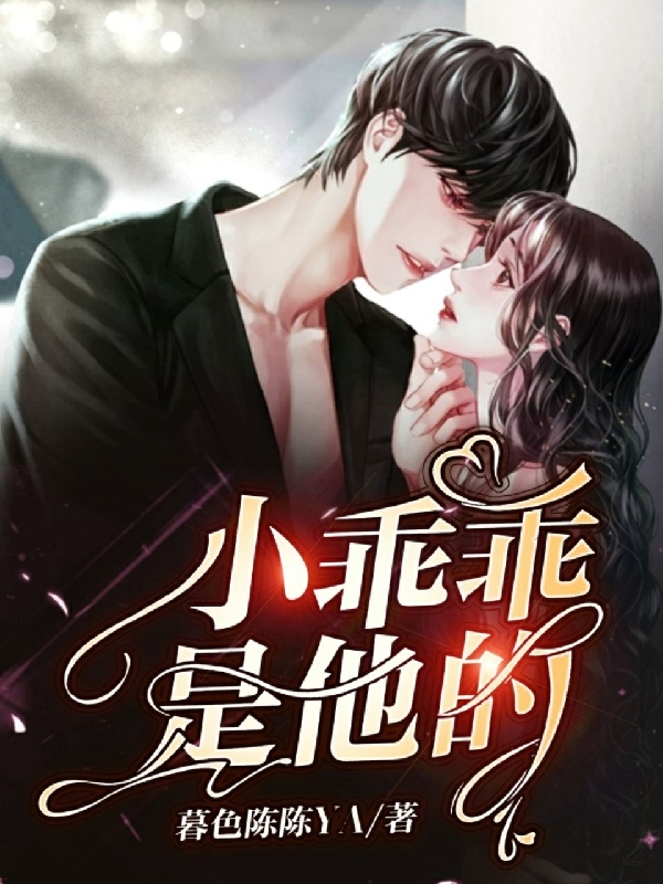 小乖乖是他的免费阅读