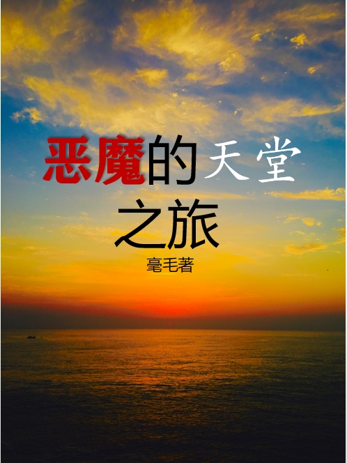 恶魔的天堂之旅小说完整版全文免费阅读