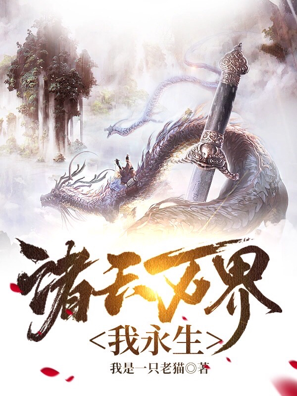 姜凡小说诸天万界我永生无广告阅读