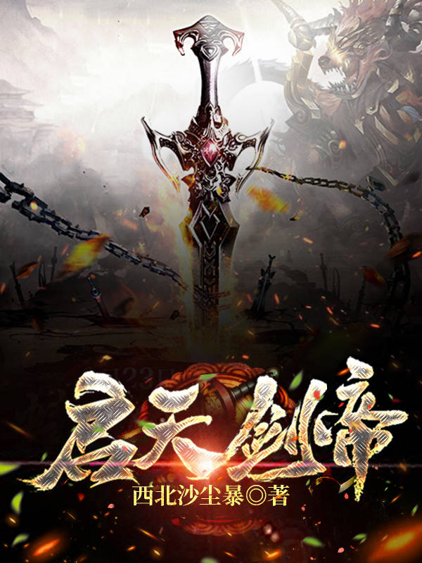 完整版《启天剑帝》全文阅读