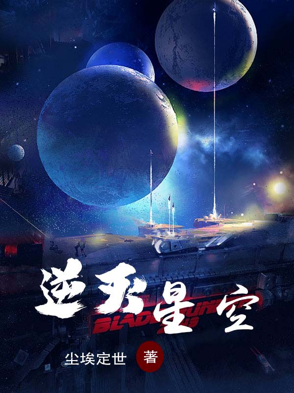 已完结小说《逆灭星空》全文免费阅读