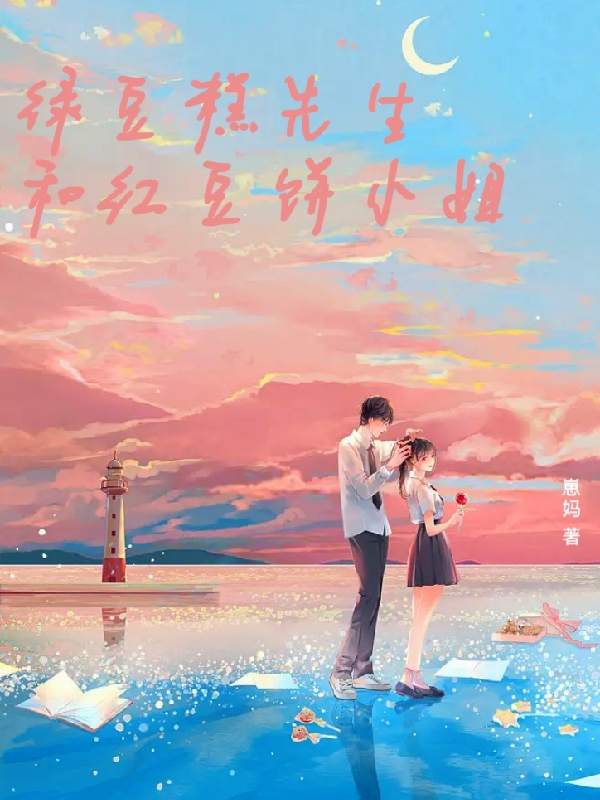 主人公宁书瑜沐少珩小说绿豆糕先生和红豆饼小姐在线全文阅读