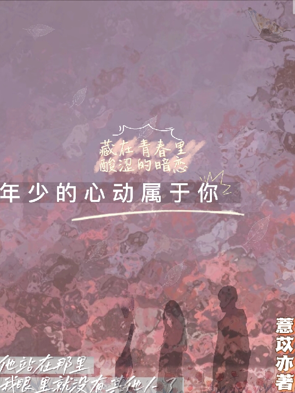 年少的心動屬於你